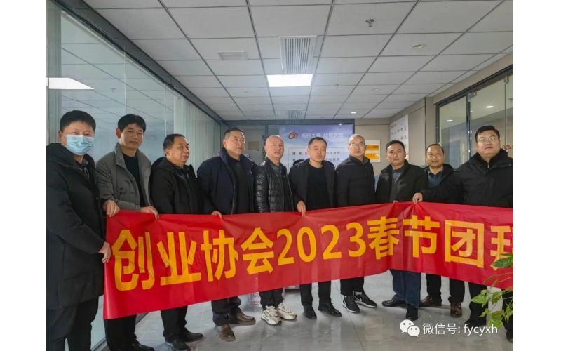 阜陽創(chuàng)業(yè)協(xié)會2023年春節(jié)團(tuán)拜會